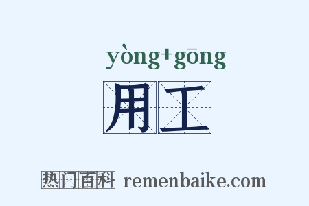 用工是什么意思的图片